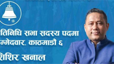 काठमाडौं–६ मा शिशिर रास्वपाका खनाल विजयी , औपचारिक घोषणा हुन बाँकी