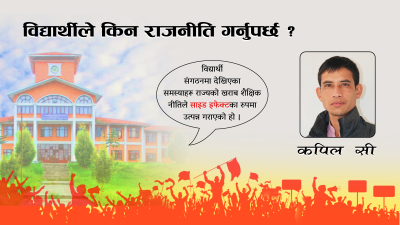 विद्यार्थीले किन राजनीति गर्नुपर्छ ?