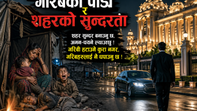 गरिबको पीडा र शहरको सुन्दरता