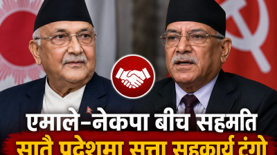 एमाले–नेकपा बीच सातै प्रदेशमा सत्ता सहकार्य गर्ने सहमति, पाँच प्रदेशको नेतृत्व टुंगियो