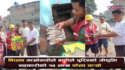 विप्लव माओवादीले फेला पार्‍यो बाढीले पुरिएको त्रीशुलि सहकारीकोको १४ लाख