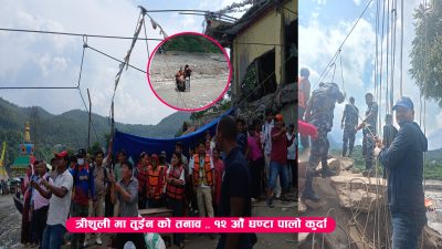 त्रीशुली मा तुईन को तनाव ,, १२ औं घण्टा पालो&hellip;