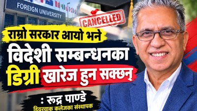 राम्रो सरकार आए विदेशी सम्बन्धनका डिग्री खारेज हुन सक्छन् :&hellip;