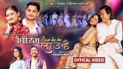 पिरिम लाउ है’ सार्वजनिक