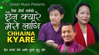 गीतकार श्रीराम राईको ‘छैन क्यारे मेरो लागि दुख्ने मुटु पनि’&hellip;
