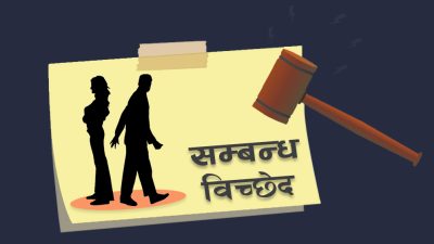 सम्पर्क र सम्बन्धका आधारमा मात्रै पति–पत्नीको सम्बन्ध कायम गर्न नमिल्ने&hellip;