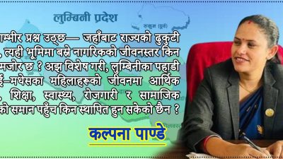 सीमाको समृद्धि र घरभित्रको संघर्ष: लुम्बिनीको अर्थतन्त्र, भन्सार राजस्व र&hellip;