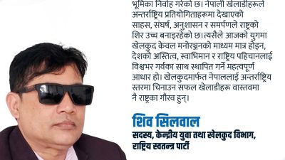 रास्वपाका खेलकुद विभाग सदस्य भन्छन्- खेल मनोरञ्जनको साधनमात्रै होइन, राष्ट्रको&hellip;