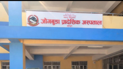 जोगबुढा प्रादेशिक अस्पतालले माग्यो बिशेषज्ञ चिकित्सकसँगै अन्य कर्मचारी
