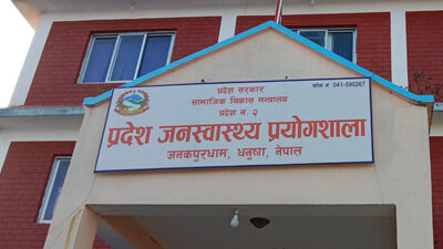 मधेस प्रदेश जनस्वास्थ्य प्रयोगशाला पूर्ण क्षमतामा सञ्चालन