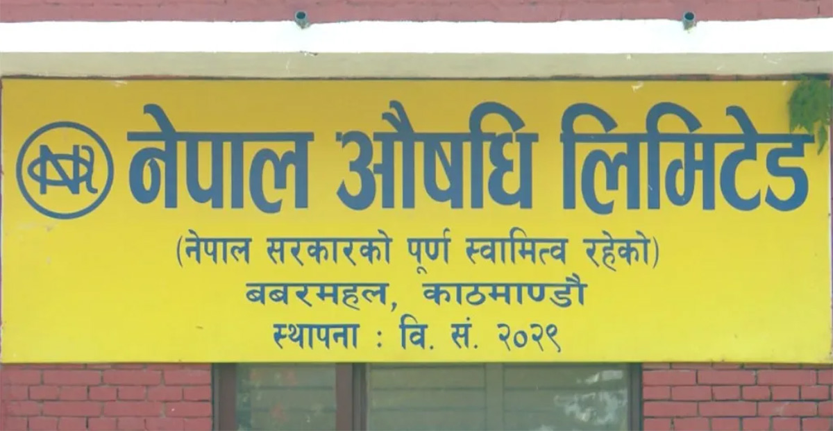 स्वास्थ्य मन्त्रालयको तयारी : नेपाल औषधि लिमिटेडबाट दुई वर्षभित्र ३६ प्रकारका अत्यावश्यक औषधि उत्पादन