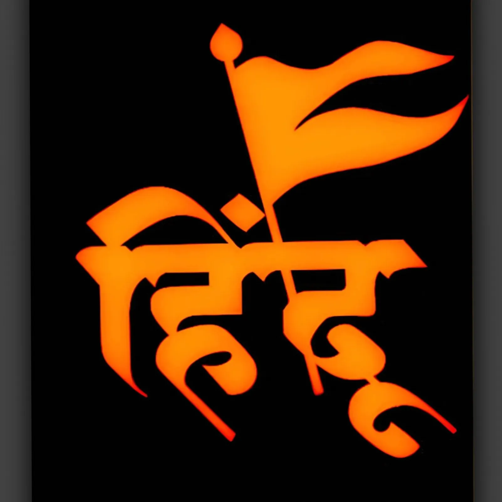 एकाकश विश्वकर्मा'🕉