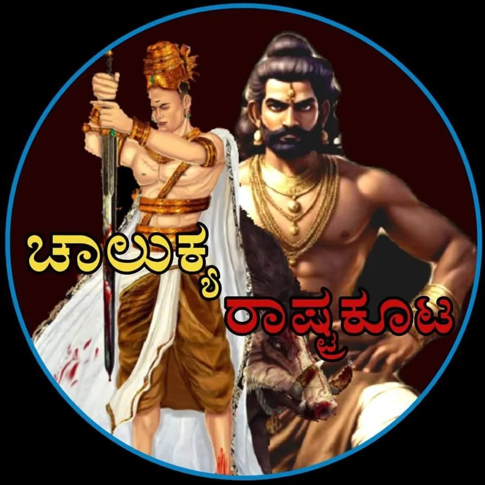 ಚಾಲುಕ್ಯ ರಾಷ್ಟ್ರಕೂಟ