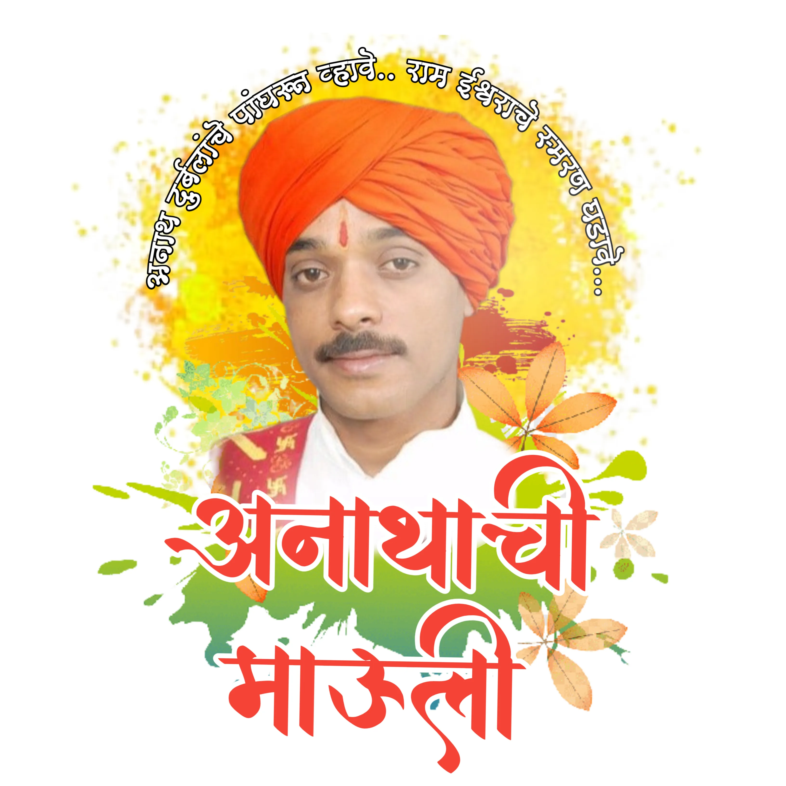 अनाथाची_माऊली रामेश्वर_महाराज_पवार