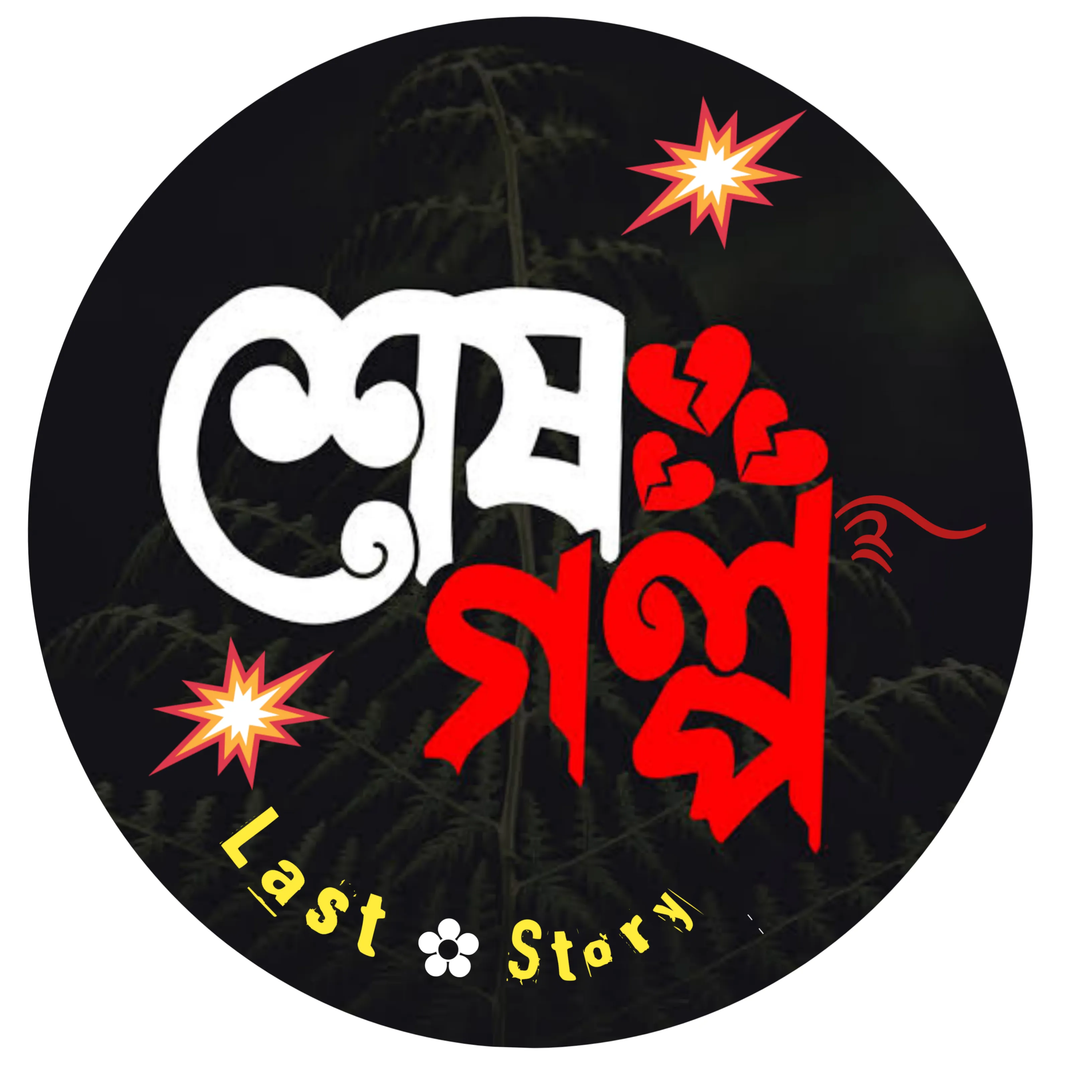 শেষ গল্প ࿐