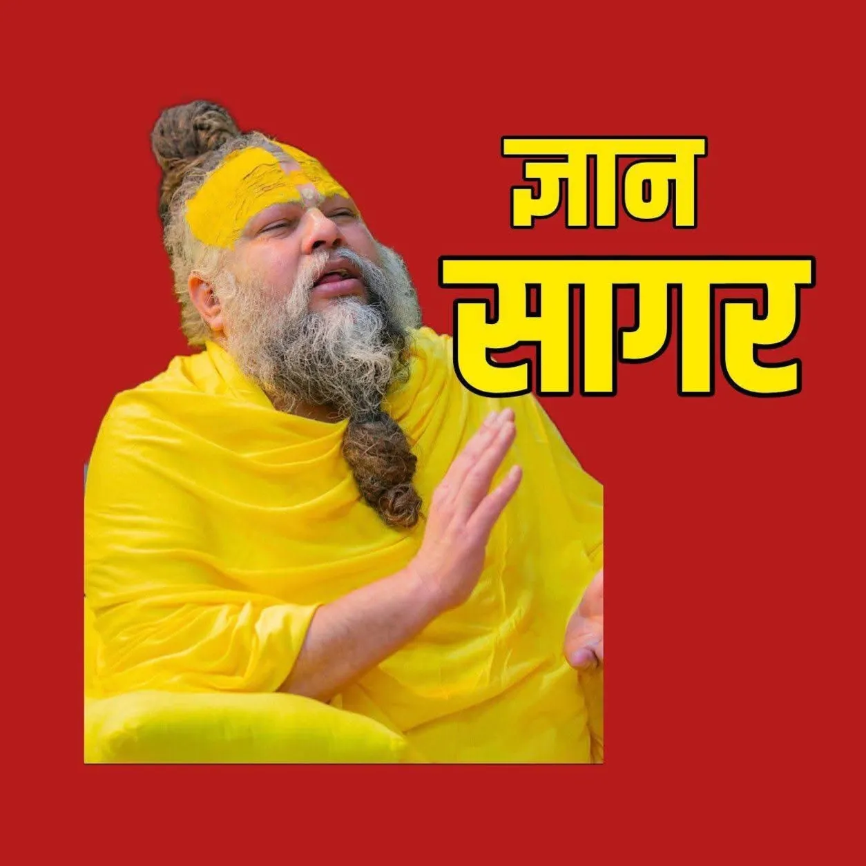 ज्ञान सागर