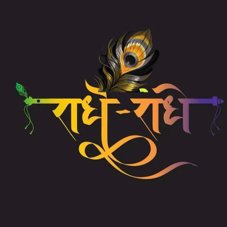 radhe radhe