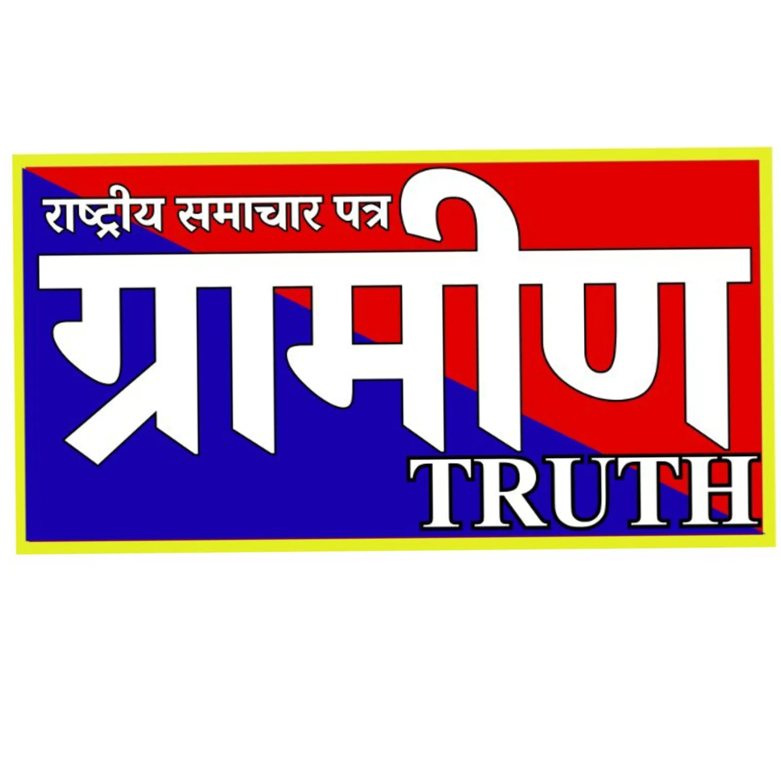 ग्रामीण TRUTH
