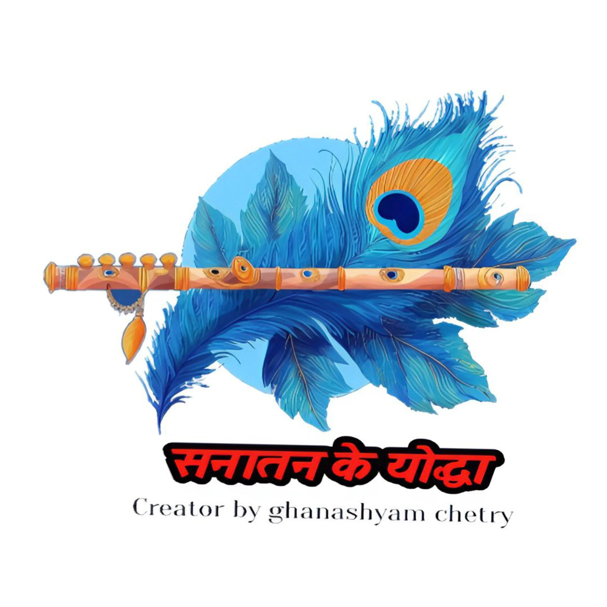 सनातनकेयोद्धा योद्धा