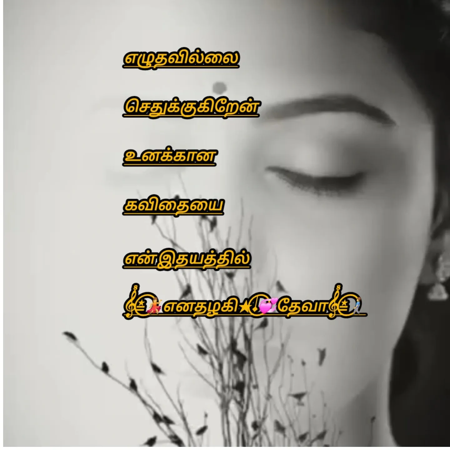 𝄟≛⃝💃எனதழகி★️𝆺𝅥⃝💞தேவா𝄟≛⃝🚶‍♂️ தேவா