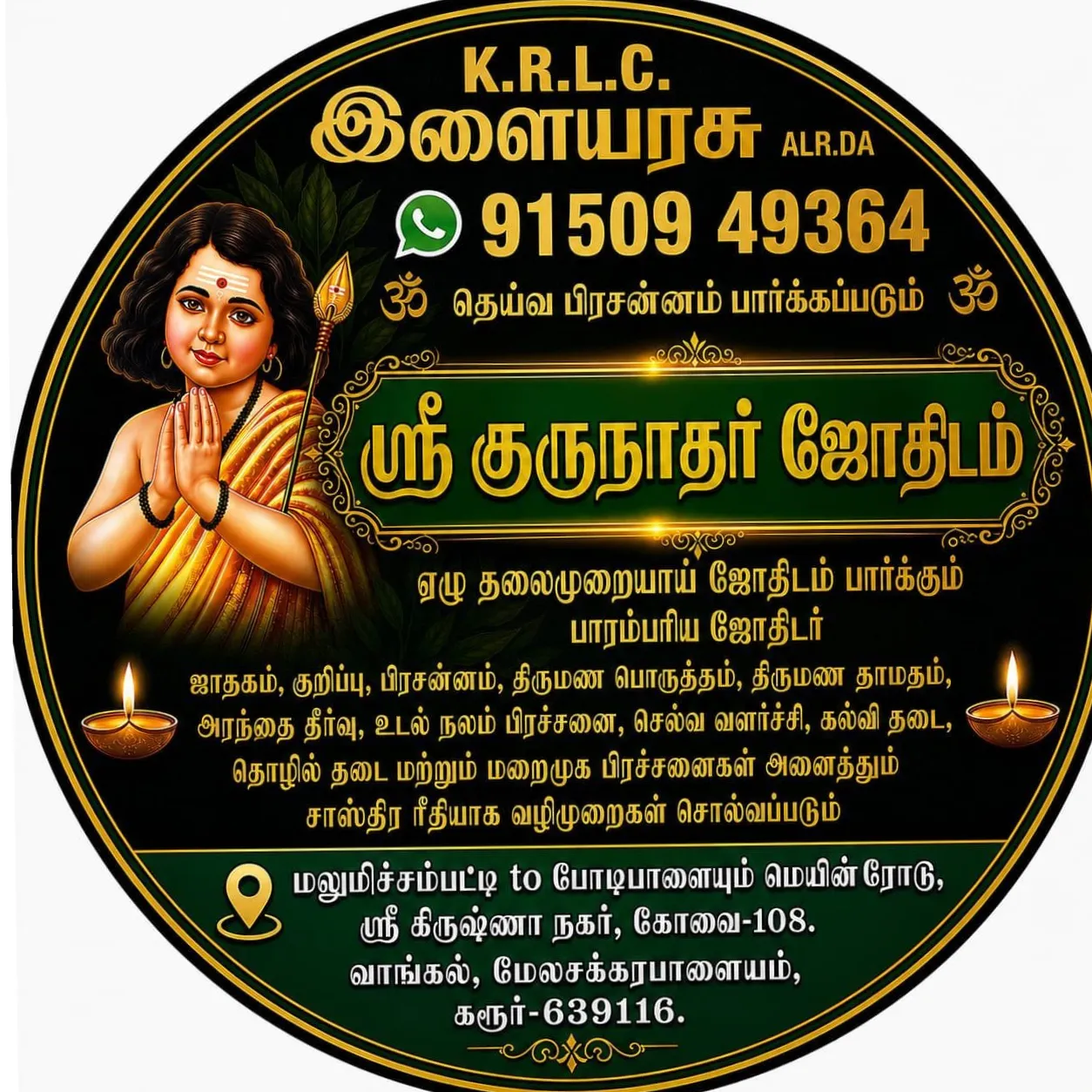ஸ்ரீ குருநாதர் ஜோதிடர் நிலையம்
