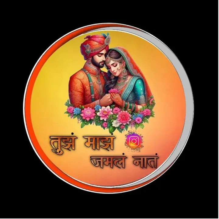 तुझमाझ जमलनात