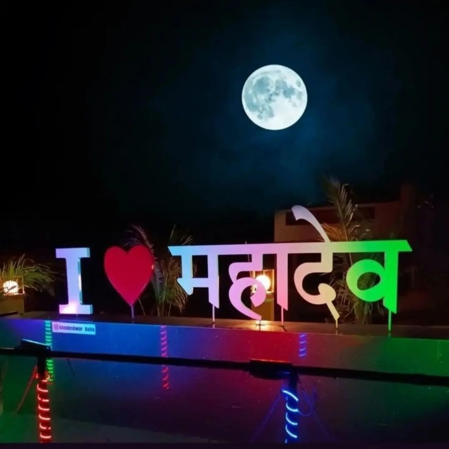 mahadev _mere_he